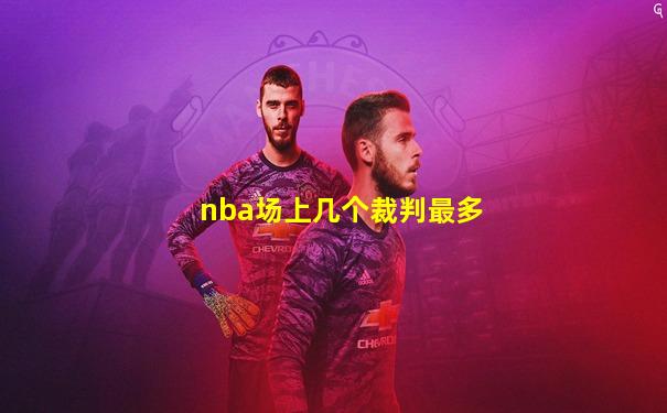 nba场上几个裁判最多