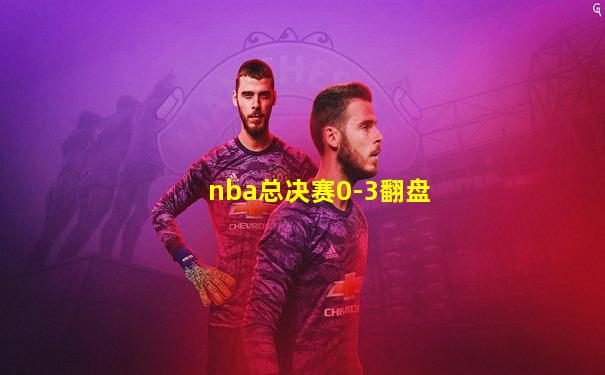 nba总决赛0-3翻盘