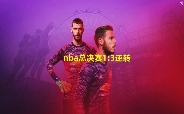 nba总决赛1:3逆转
