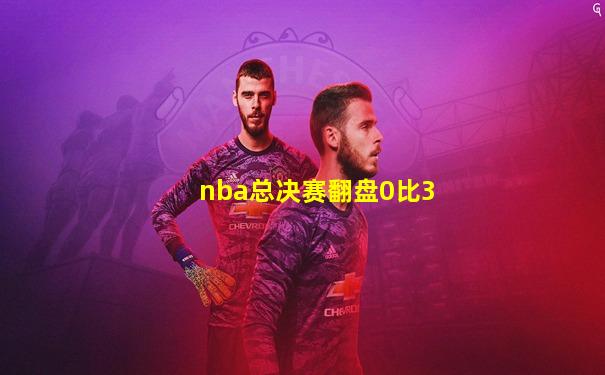 nba总决赛翻盘0比3