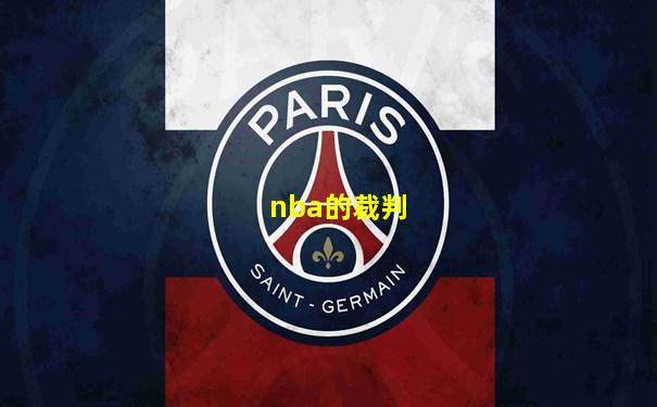nba的裁判