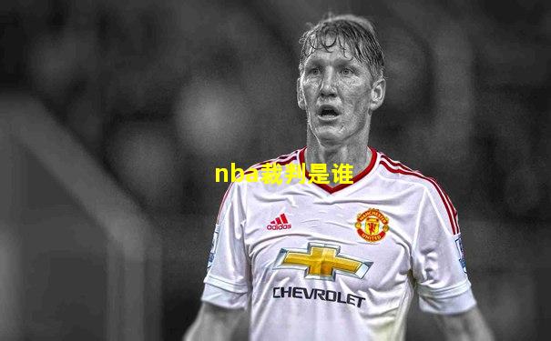 nba裁判是谁
