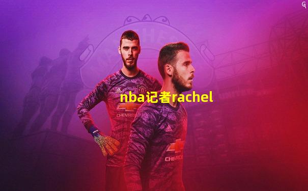 nba记者rachel
