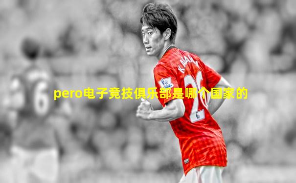 pero电子竞技俱乐部是哪个国家的
