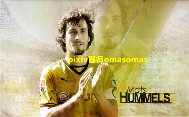 pixiv画师omasomas