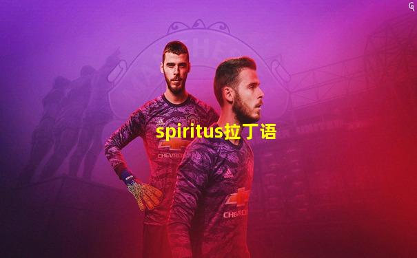 spiritus拉丁语