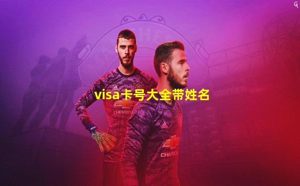 visa卡号大全带姓名