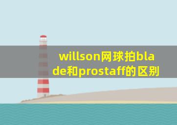 willson网球拍blade和prostaff的区别