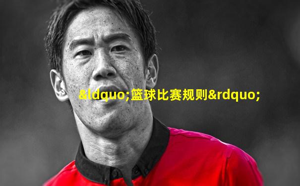 “篮球比赛规则”
