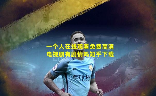 一个人在线观看免费高清电视剧有剧情吗知乎下载