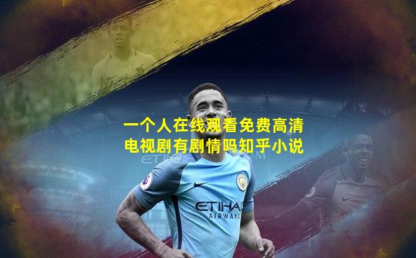 一个人在线观看免费高清电视剧有剧情吗知乎小说