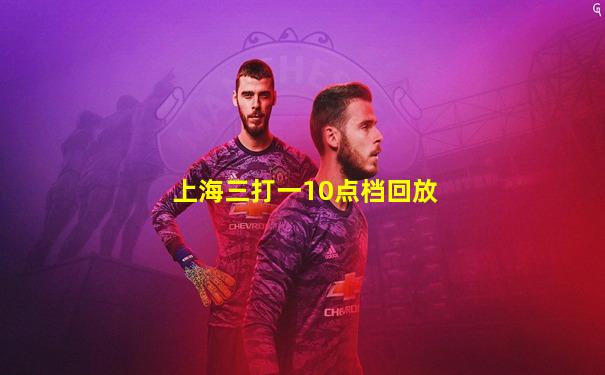 上海三打一10点档回放