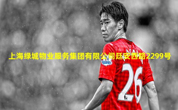 上海绿城物业服务集团有限公司廷安西路2299号