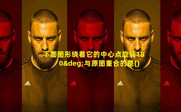 下面图形绕着它的中心点旋转180°与原图重合的是()