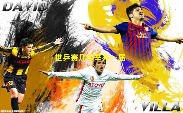 世乒赛几年举办一届