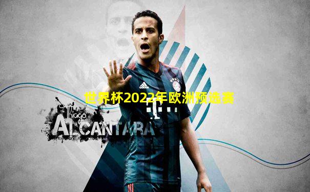 世界杯2022年欧洲预选赛