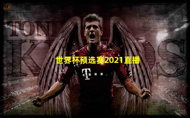 世界杯预选赛2021直播
