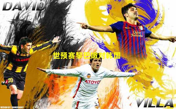 世预赛黎巴嫩对韩国