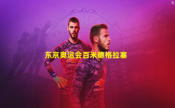 东京奥运会百米德格拉塞
