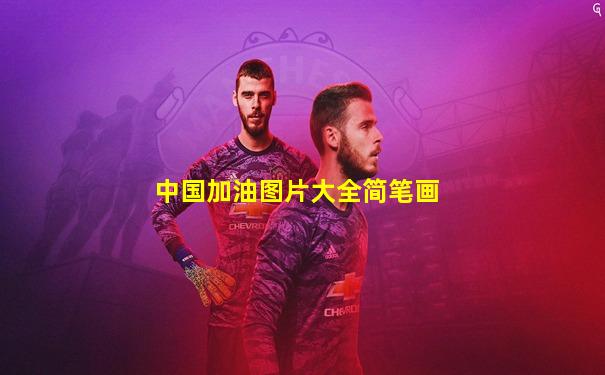 中国加油图片大全简笔画