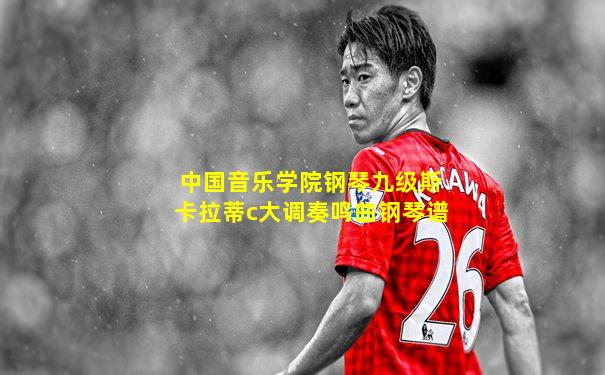 中国音乐学院钢琴九级斯卡拉蒂c大调奏鸣曲钢琴谱