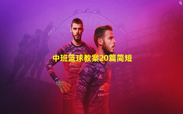中班篮球教案20篇简短