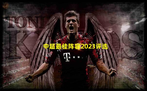 中超最佳阵容2023评选