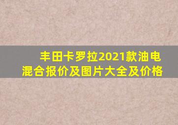丰田卡罗拉2021款油电混合报价及图片大全及价格