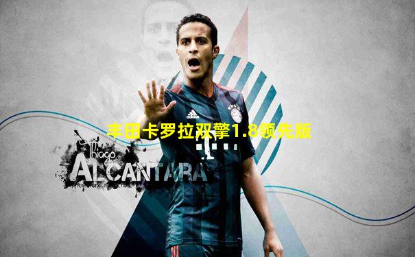 丰田卡罗拉双擎1.8领先版