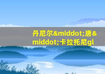 丹尼尔·唐·卡拉托尼gl