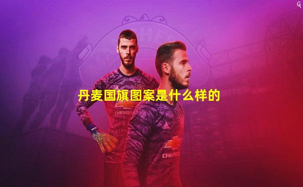 丹麦国旗图案是什么样的
