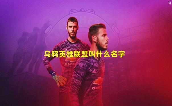 乌鸦英雄联盟叫什么名字