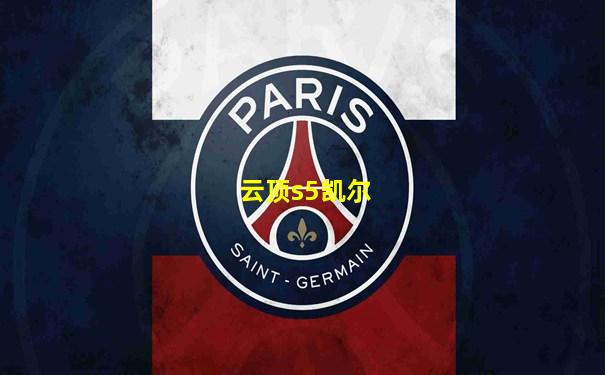 云顶s5凯尔
