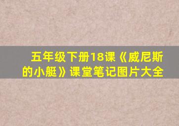 五年级下册18课《威尼斯的小艇》课堂笔记图片大全