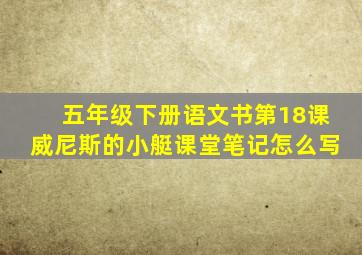 五年级下册语文书第18课威尼斯的小艇课堂笔记怎么写