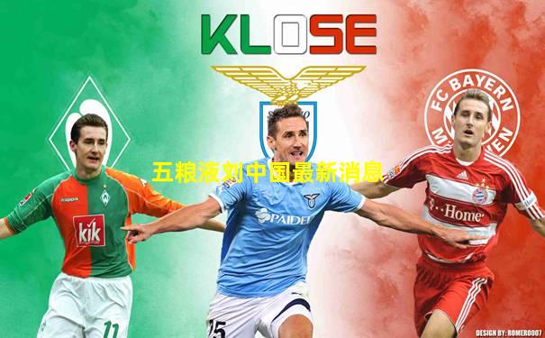 五粮液刘中国最新消息