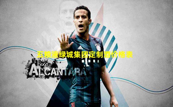 五粮液绿城集团定制酒价格表