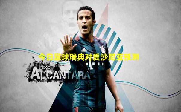今日足球瑞典对爱沙尼亚预测