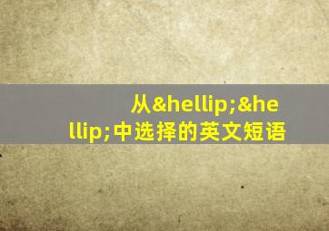 从……中选择的英文短语