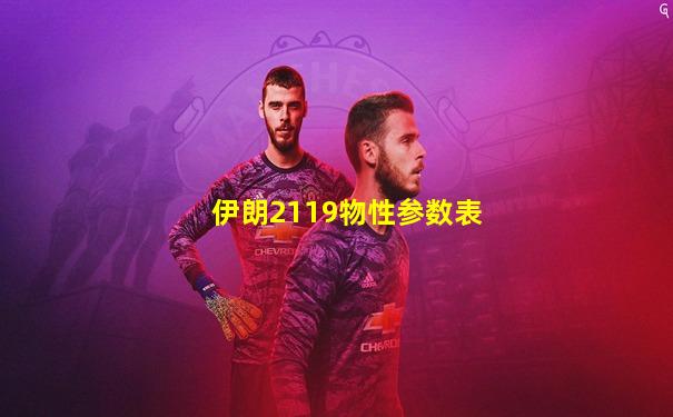 伊朗2119物性参数表