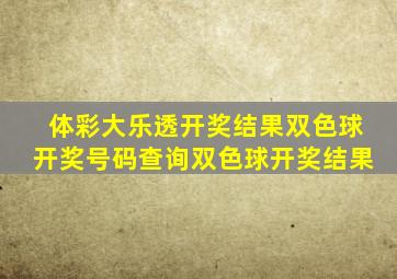 体彩大乐透开奖结果双色球开奖号码查询双色球开奖结果