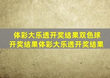体彩大乐透开奖结果双色球开奖结果体彩大乐透开奖结果