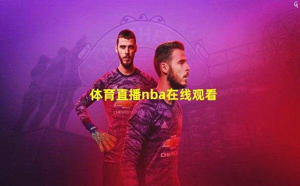 体育直播nba在线观看