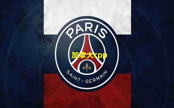加拿大cpp