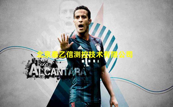 北京泰乙信测控技术有限公司