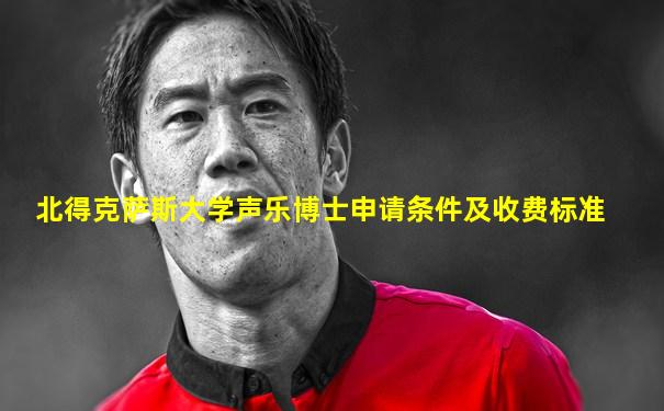北得克萨斯大学声乐博士申请条件及收费标准