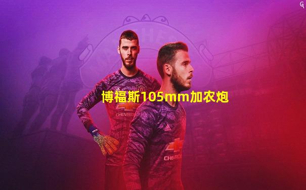 博福斯105mm加农炮