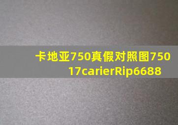 卡地亚750真假对照图75017carierRip6688
