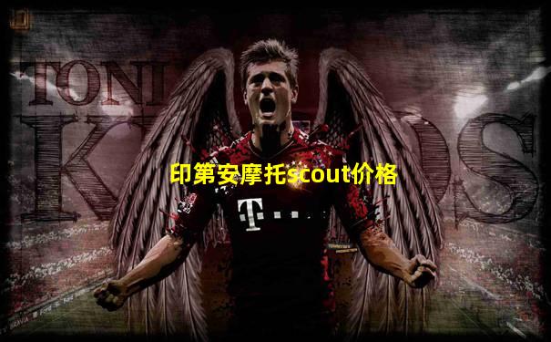 印第安摩托scout价格