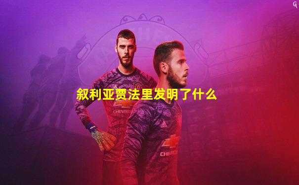 叙利亚贾法里发明了什么